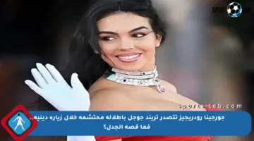 جورجينا رودريجيز تتصدر تريند جوجل بإطلالة محتشمة خلال زيارة دينية.. فما قصة الجدل؟